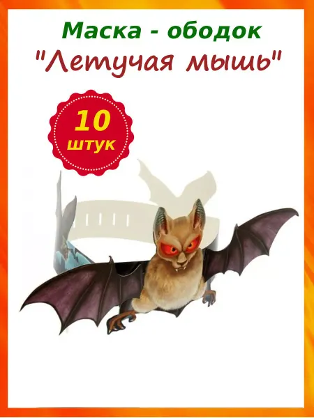 Sima-land Набор масок-ободков "Летучая Мышь" - 10 шт