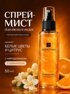 Парфюмированный мист для тела и волос с золотым шиммером, увлажняющий спрей для сияния кожи, 50 мл, Парфюмированный мист, торговых марок "SIMPATIAMO",