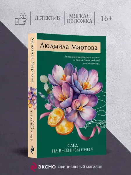 Эксмо След на весеннем снегу