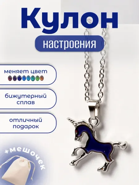 Sinceria Кулон, меняющий цвет настроение подвеска