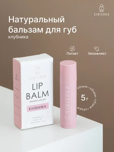 SINICHKA Бальзам для губ натуральный увлажняющий Клубника