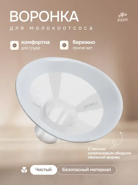 Sisbro Воронка для молокоотсоса с овальным ободком