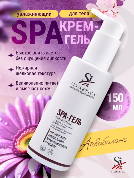 Sismetica Крем - гель для тела увлажняющий, питательный, 150 мл