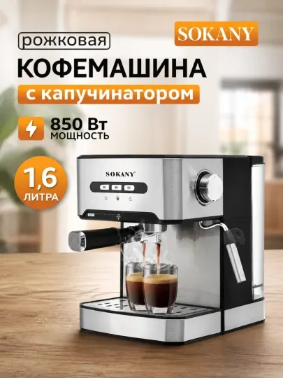 Sokany SK-6863 настольная полуавтоматическая рожковая кофеварка эспрессо с капучинатором