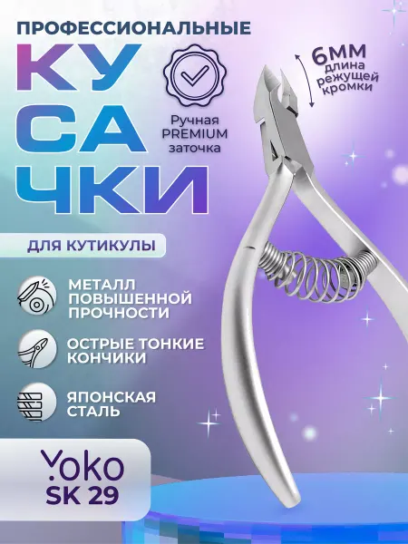 Yoko Кусачки для кутикулы маникюрные SK029