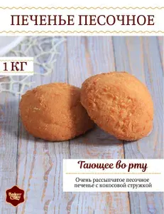 Печенье песочное с кокосовой стружкой Тающее во рту