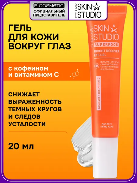 STELLARY SKIN STUDIO Гель для кожи вокруг глаз восстанавливающий, 20 мл
