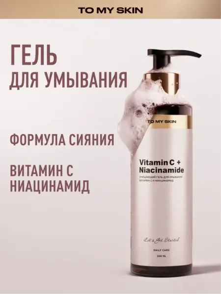 TO MY SKIN Гель для умывания очищающий с ниацинамидом 200 мл