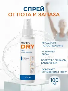 Спрей для ног от пота и запаха SkinDRY, 100 мл