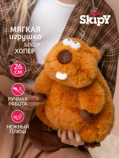 Skipy Мягкая игрушка Бобер Хопер