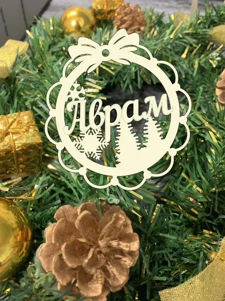 SkWood Ёлочная игрушка именная Аврам