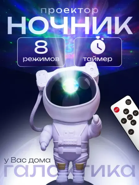 Skydens Ночник космонавт звездное небо