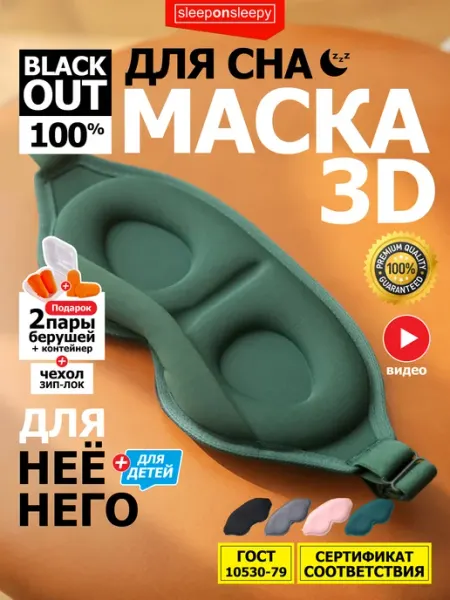 Sleeponsleepy Маска для сна женская мужская детская повязка на глаза