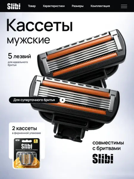 Slibi Сменные кассеты мужские для бритвы