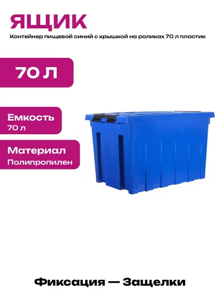 Ящик пластиковый на колесах пищевой 70 л с плотной крышкой