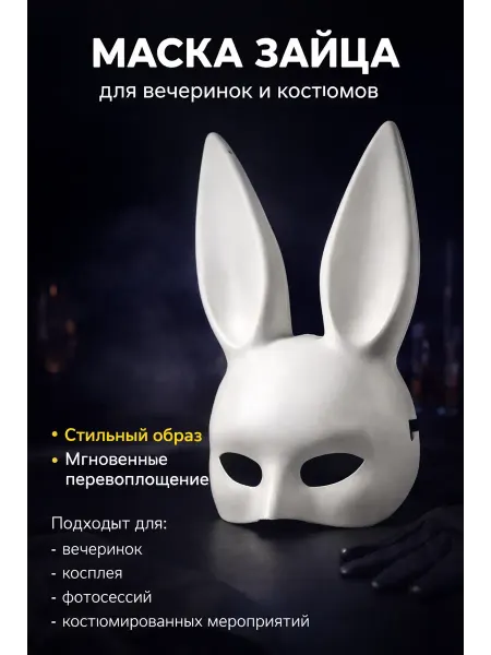 SLTV1 Маска зайца карнавальная с ушами для косплея и вечеринки
