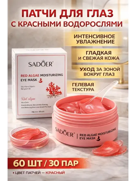 SLTV1 Патчи для глаз с красными водорослями