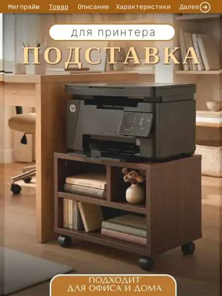 Мигпрайм Тумба под принтер на колесах с полками