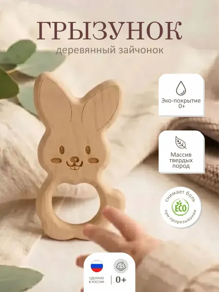SMALA Грызунок для малышей деревянный Зайчик