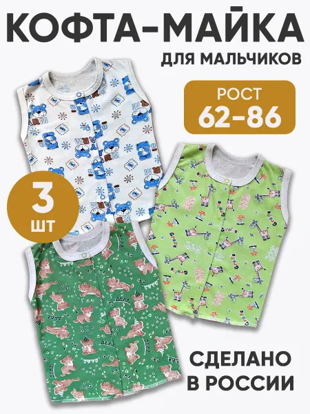 SmallKids Кофточки для малышей без рукавов 3 шт из кулирки