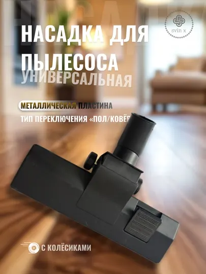 Универсальная насадка для пылесоса с металлической пластиной и колёсиками
