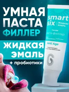 SmartSix Зубная паста филлер с пробиотиками