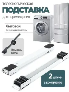 Подставки под стиральную машину, подставка на колесиках