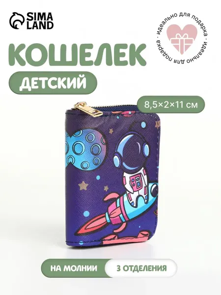 SmiloDeals Детский кошелёк "Космос", синий на молнии
