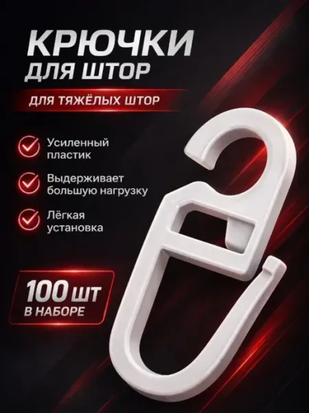 SmolTex Крючки для штор на кольца 100 шт