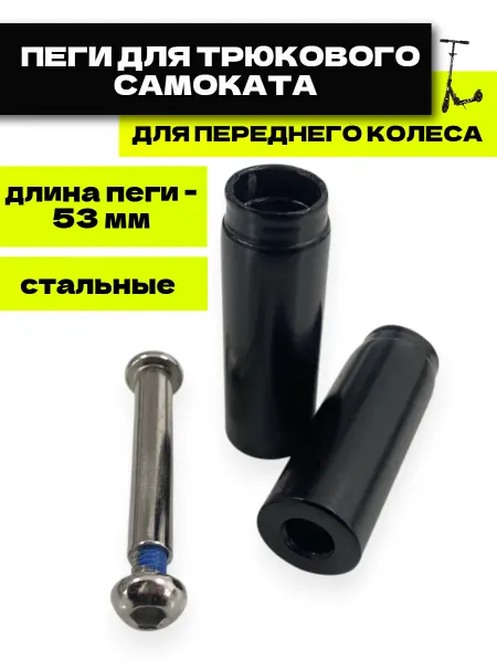 Спортинг Пеги для трюкового самоката на переднее колесо