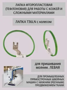 Лапка тефлоновая Т-36LN с колесом для пришивания молнии, для одноигольных прямострочных промышленных швейных машин