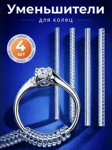 Уменьшитель размера кольца силиконовый набор 4 шт, спираль для колец, регулятор размера кольца, прозрачные