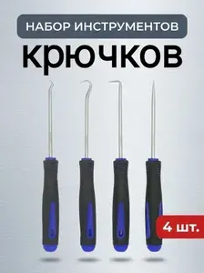 Набор крючков / отверток для снятия уплотнительных колец и сальников. Крючки для снятия сальников