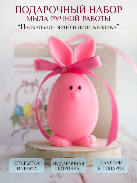 Souvenir Soap Мыло ручной работы Подарочный набор на пасху Яйцо Кролик