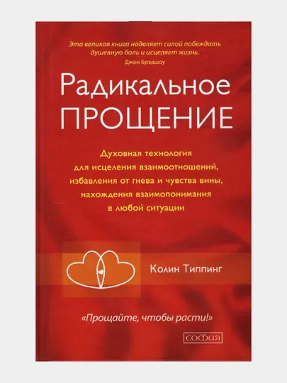 Радикальное прощение, Колин Типпинг, мягкий переплет