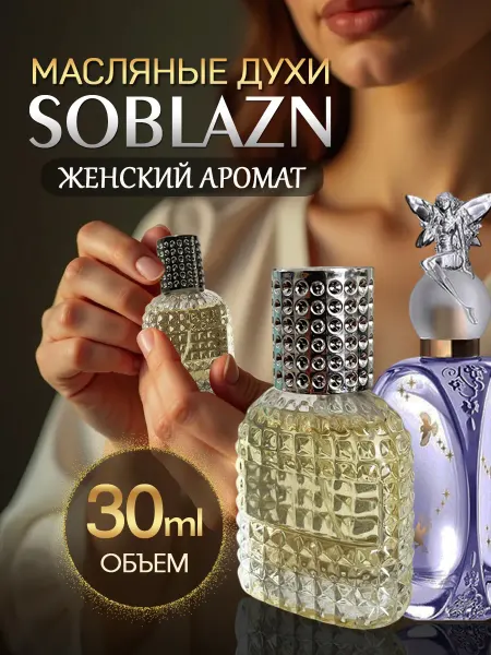 MS. SOBLAZN Духи масляные стойкие Soblazn 30 мл