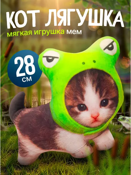 SOFFY Мягкая игрушка кот Лягушка мем