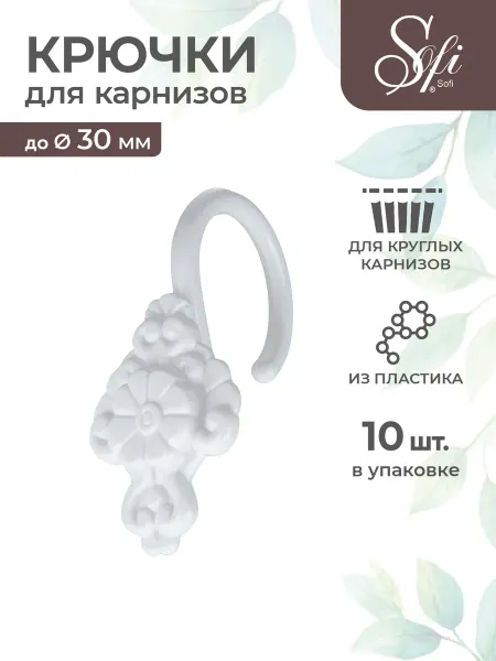 Sofi Шторный крючок для карниза 10 шт