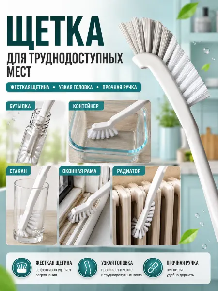 SOFT TOUCH Щетка для чистки труднодоступных мест