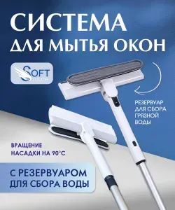 SOFT TOUCH Система для мытья окон