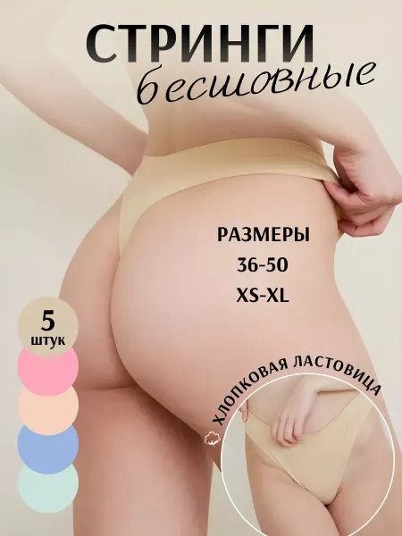 Soie Soie Бесшовные трусы стринги набор