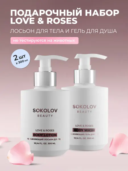 SOKOLOV Набор Гель для душа и Лосьон для тела, увлажняющий