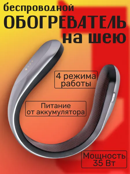 Sol Беспроводной обогреватель на шею