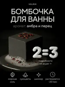 Бомбочка для ванны Solace с ароматом Амбра и перец ручной работы с морской солью, шиммером и сухоцветами (темно-серый)