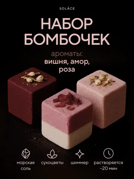 SOLACE. Подарочный набор косметики с бомбочками для ванны (3 шт)