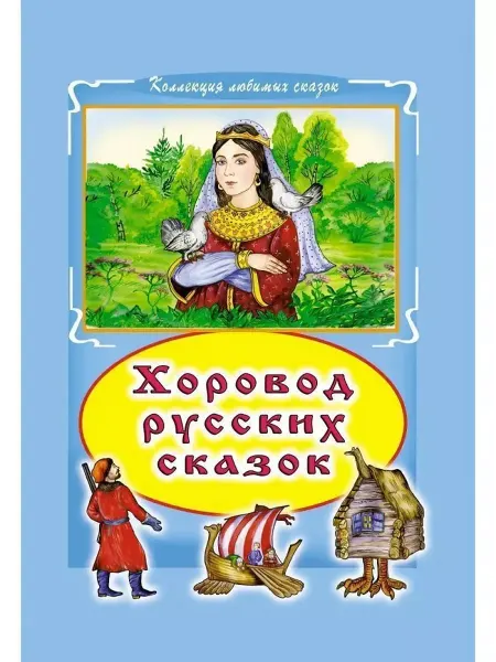 Сказки Хоровод русских сказок. Коллекция Любимых Сказок