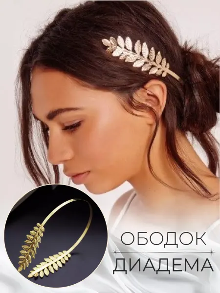 SoleMare Ободок свадебный в греческом стиле украшение диадема тиара