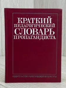 Краткий педагогический словарь пропагандиста | Колмакова М., Суров В. С.