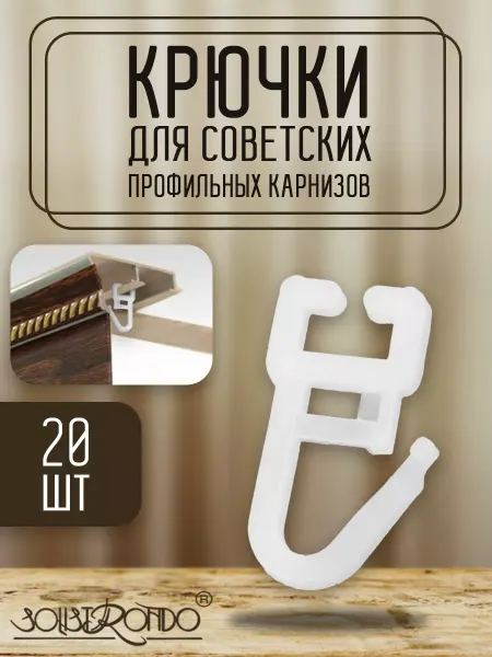 Solistrondo Крючок для штор карниза профиля