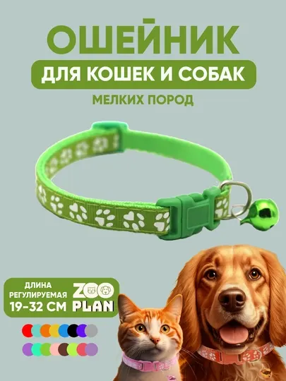 Ошейники для кошек и собак, для мелких пород с колокольчиком